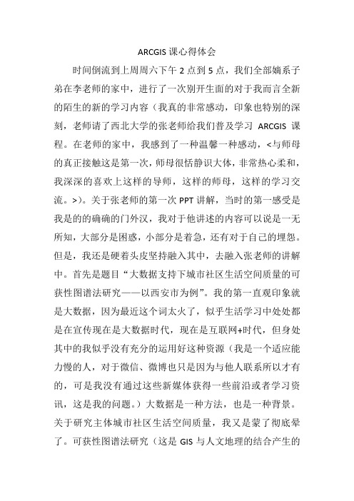 ARCGIS课学习心得