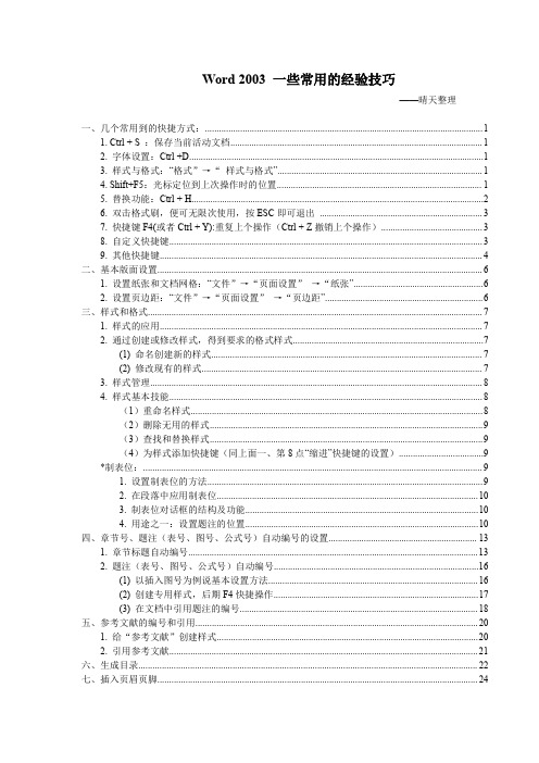 Word 2003 常用的经验技巧(晴天整理)