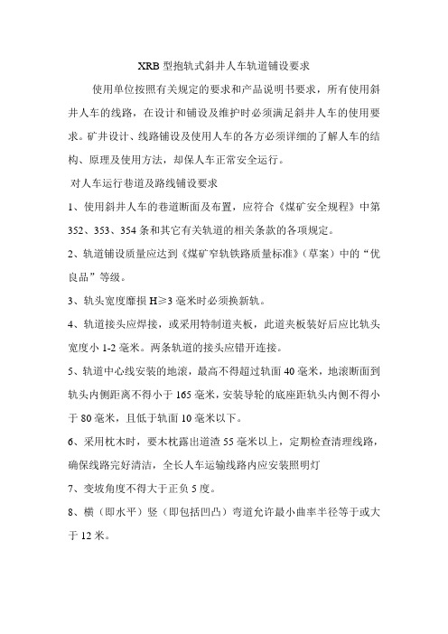 XRB型抱轨式斜井人车轨道铺设要求