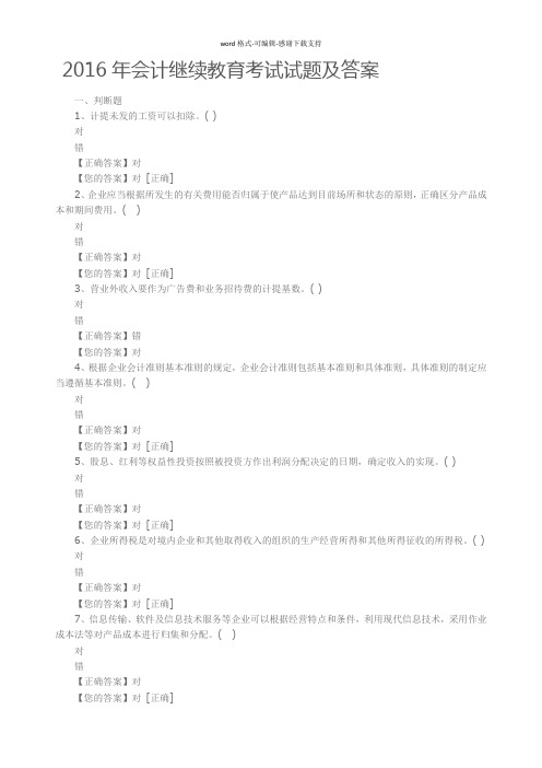 2016年会计继续教育考试试题及答案