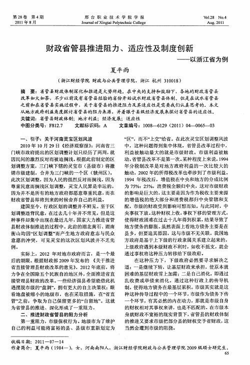 财政省管县推进阻力、适应性及制度创新——以浙江省为例