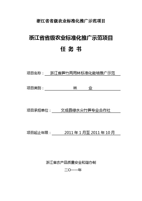 浙江省省级农业标准化推广示范项目