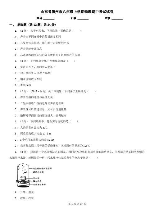 山东省德州市八年级上学期物理期中考试试卷