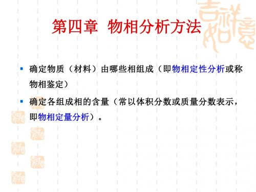材料科学研究方法第四章物相分析方法-42页精选文档