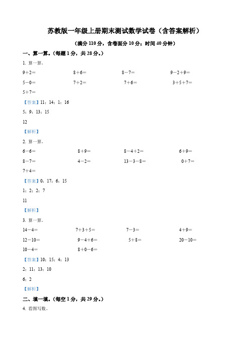 苏教版一年级上册期末测试数学试卷(含答案解析)