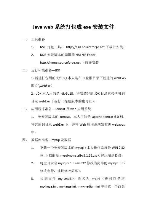 Java web系统打包成exe安装文件