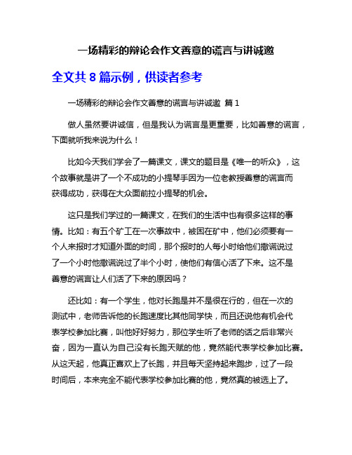 一场精彩的辩论会作文善意的谎言与讲诚邀