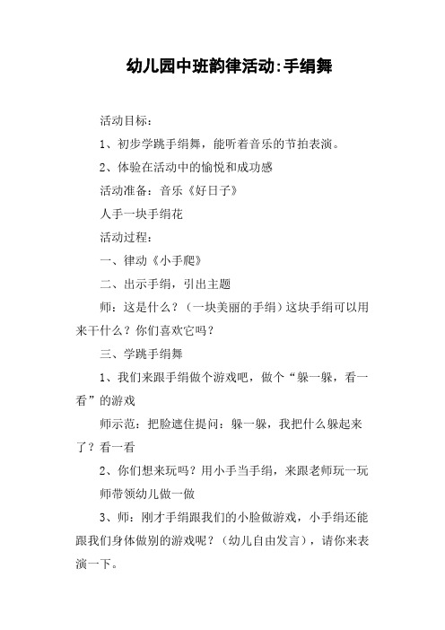 幼儿园中班韵律活动手绢舞
