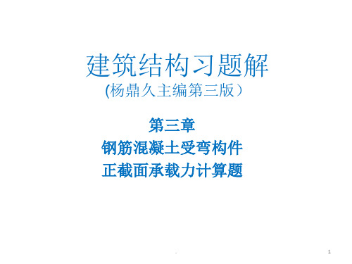建筑结构第三章习题解