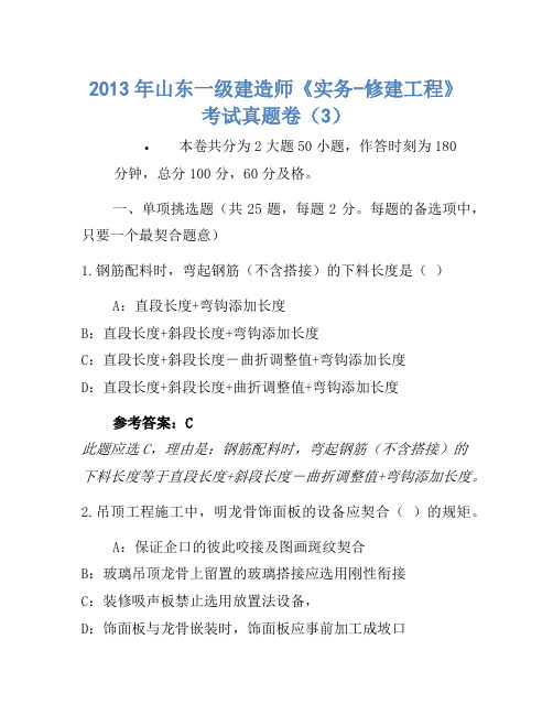2013年山东一级建造师《实务-建筑工程》考试真题卷(3)