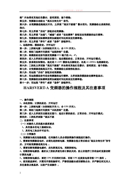 harsvert-a变频器的操作规程及其注意事项