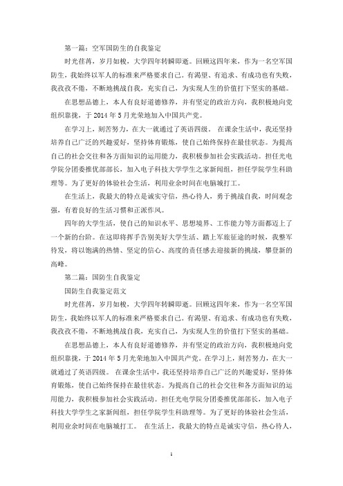 国防生自我鉴定(精选多篇)(最新)