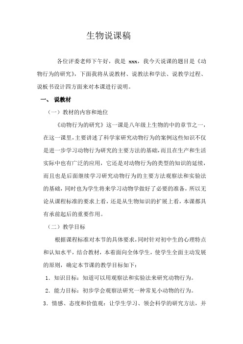 动物行为的研究的说课稿
