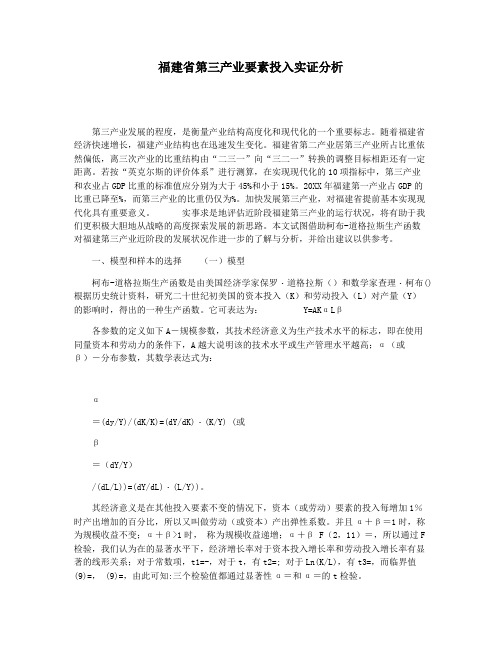 福建省第三产业要素投入实证分析