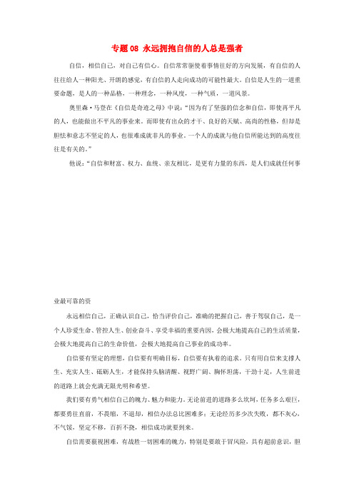 2020年高考语文 作文实用素材 专题08 永远拥抱自信的人总是强者
