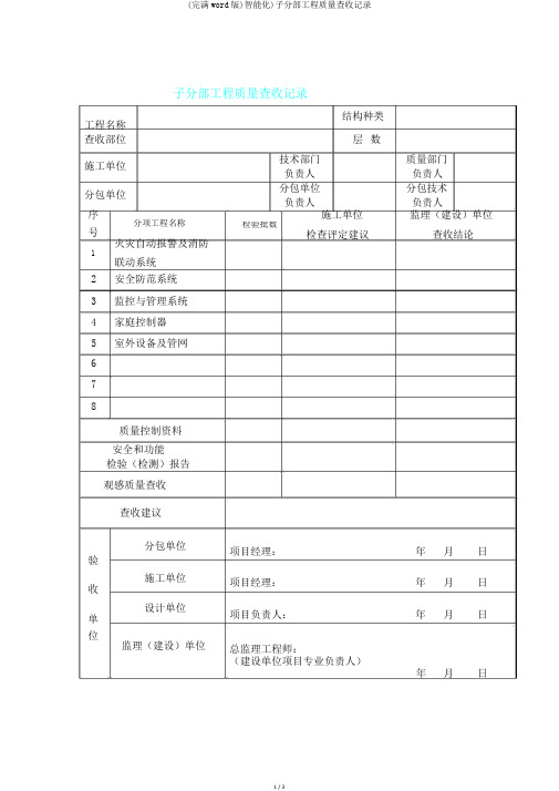 (完整word版)智能化)子分部工程质量验收记录