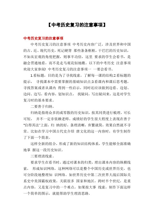 【中考历史复习的注意事项】