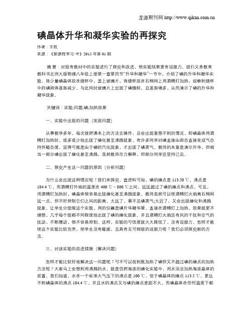 碘晶体升华和凝华实验的再探究