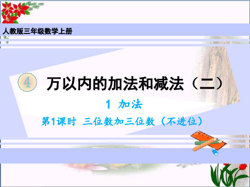 数学加法三位数加三位数(不进位)人教版(共15张PPT)优秀课件