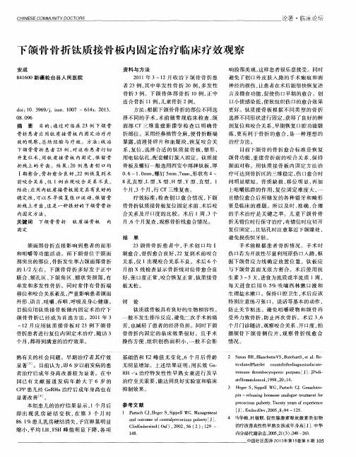 下颌骨骨折钛质接骨板内固定治疗临床疗效观察
