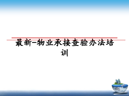 最新最新-物业承接查验办法培训教学讲义ppt