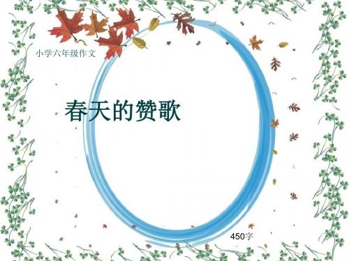 小学六年级作文《春天的赞歌》450字(共7页PPT)
