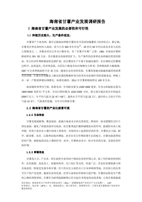 海南省甘薯产业发展调研报告