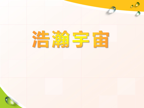 六年级下册科学课件-3.2 浩瀚宇宙(24)-湘科版