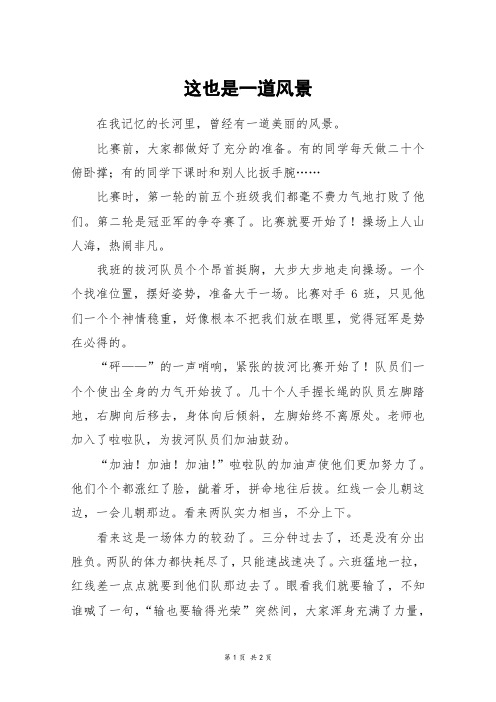 这也是一道风景_六年级作文_1