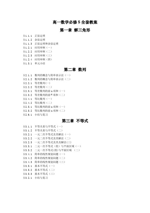 [最新]高一数学必修5全套教案教学设计[WORD版可编辑优质文档]
