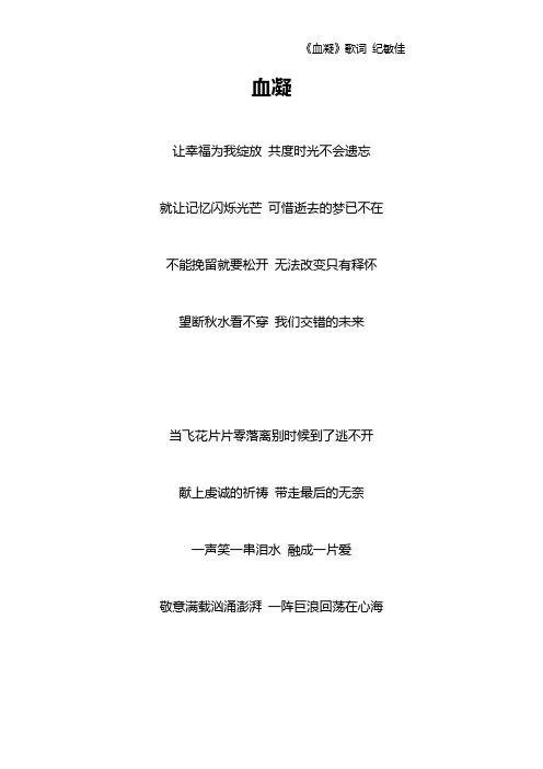 《血凝》歌词 纪敏佳