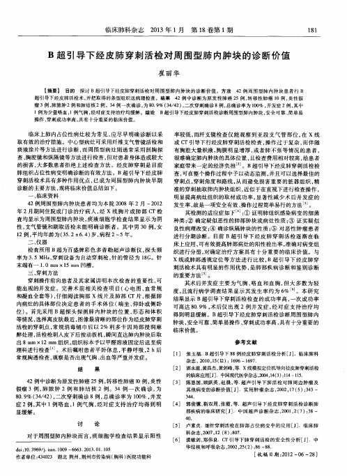 B超引导下经皮肺穿刺活检对周围型肺内肿块的诊断价值
