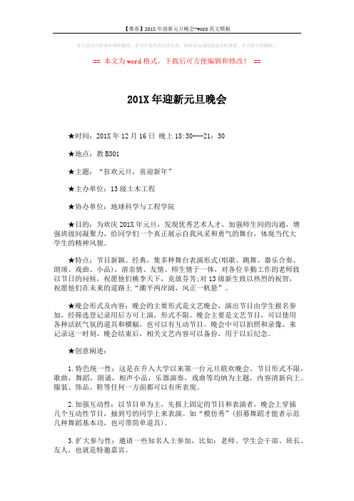 【推荐】201X年迎新元旦晚会-word范文模板 (3页)
