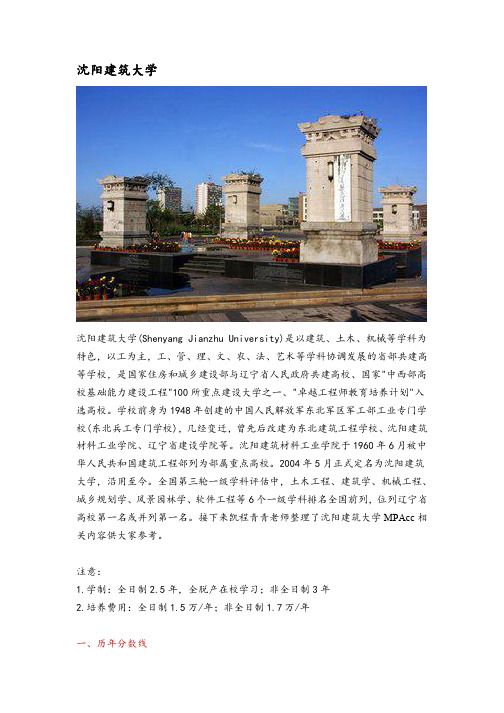 辽宁地区会计硕士(MPAcc)院校分析—沈阳建筑大学