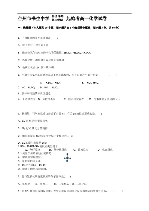 浙江省台州市书生中学高一下学期起始考试化学试题(无