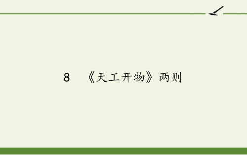 2020-2021学年人教版选修《中国文化经典研读》第八单元《天工开物》两则 课件(30张PPT)