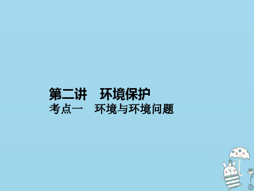 (新课标)2021版高考地理一轮总复习第十六章选修地理第二讲环境保护课件