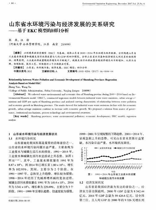 山东省水环境污染与经济发展的关系研究——基于EKC模型的回归分析