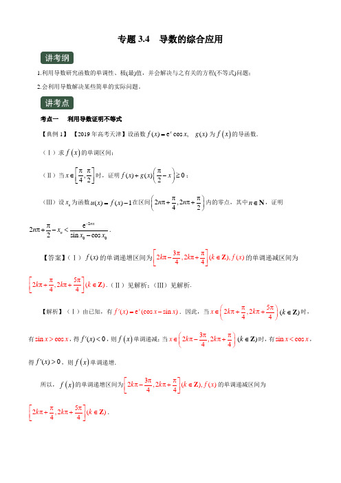 2020年高考数学(理)一轮复习讲练测专题3-4  导数的综合应用(讲)含答案