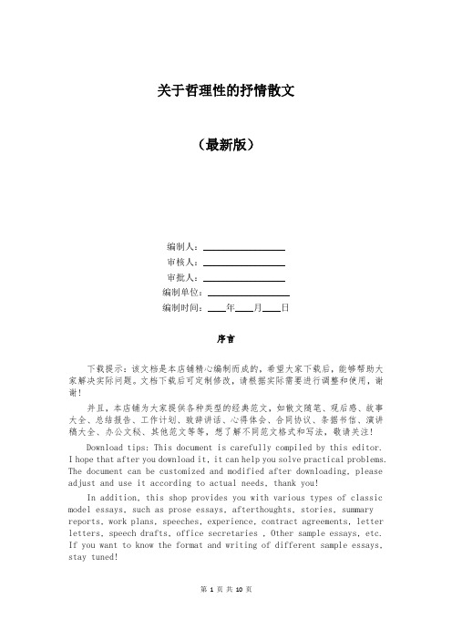 关于哲理性的抒情散文