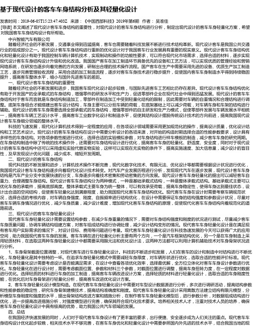 基于现代设计的客车车身结构分析及其轻量化设计