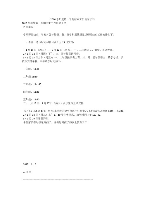 2016学年度第一学期结束工作告家长书
