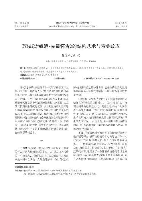 苏轼《念奴娇·赤壁怀古》的结构艺术与审美效应