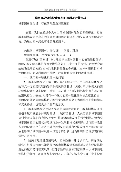 城市园林绿化设计存在的问题及对策探析