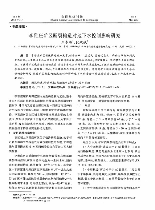 李雅庄矿区断裂构造对地下水控制影响研究