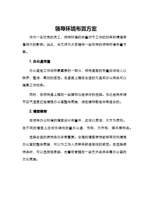 领导环境布置方案