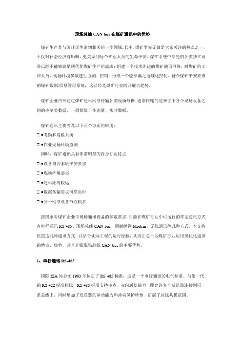现场总线CAN-bus 在煤矿通讯中的优势