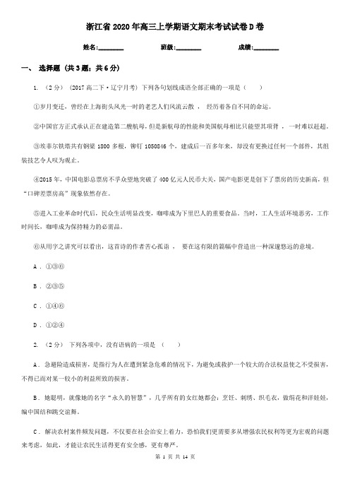 浙江省2020年高三上学期语文期末考试试卷D卷-1