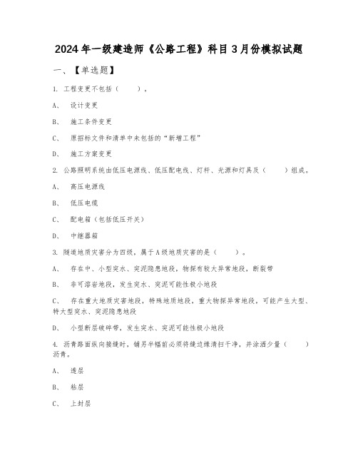 2024年一级建造师《公路工程》科目3月份模拟试题4