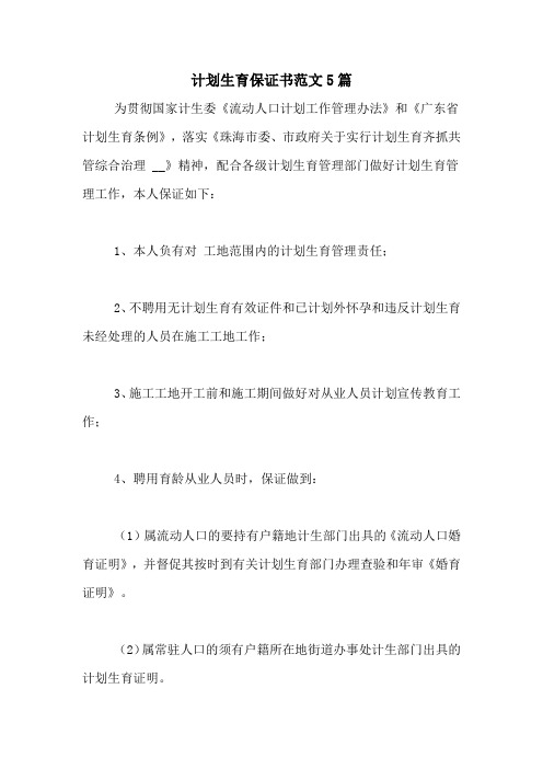 2020年计划生育保证书范文5篇